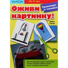 KUMON. Оживи картинку! Транспорт і техніка: Виробник Манн, Іванов і Фербер