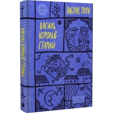 Василь Королів-Старий: Вибрані твори: Виробник Yakaboo Publishing