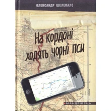 Олександр Шелепало: На кордоні ходять чорні пси: Виробник Мандрівець