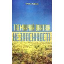 Олена Гураль: Таємничий вантаж Незалежності: Виробник Саміт-Книга