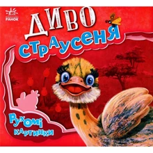 Ірина Сонечко: Диво-страусеня: Производитель Ранок