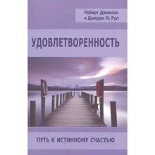 Роберт Джонсон, Джерри Рул: Удовлетворенность. Путь к истинному счастью: Производитель Институт общегуманитарных исследований