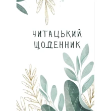 Читацький щоденник. Листя: Производитель Відродження