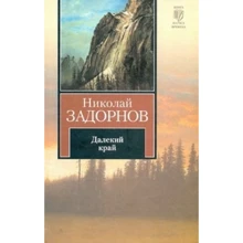 Микола Задорнов: Далекий край: Виробник АСТ