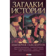Анна Ермановская: Загадки истории.Империя Габсбургов: Производитель Фолио