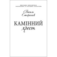 Василь Стефаник: Камінний хрест (для слабозорих): Производитель Фолио