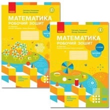 Математика 2 клас. Робочий зошит у двох частинах до підручника С. Скворцової, О. Онопрієнко: Производитель Ранок