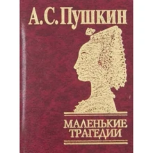 Александр Пушкин: Маленькие трагедии: Производитель Фолио