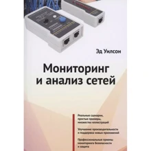 Эд Уилсон: Мониторинг и анализ сетей: Производитель Лори