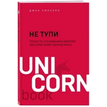 Джен Синсеро: Не тупи. Тільки той, хто щоденно працює над собою, живе життям мрії: Виробник Форс
