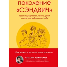 Світлана Комісарук: Покоління "сендвіч" Вибачити батьків, зрозуміти дітей та навчитися піклуватися про себе: Виробник Форс