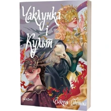 Валерія Савотіна: Чаклунка і Культ: Производитель Віхола