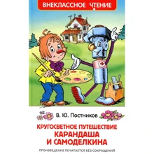 Валентин Постников: Кругосветное путешествие Карандаша и Самоделкина: Производитель Росмэн