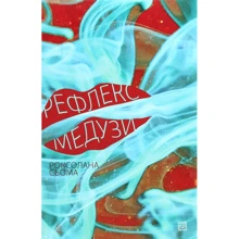 Роксолана Сьома: Рефлекс медузі: Виробник Книги ХХІ