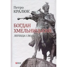 Петро Кралюк: Богдан Хмельницький. Легенда і людина: Производитель Фолио