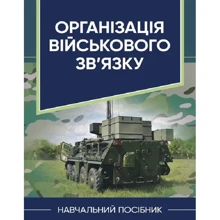 Організація військового зв'язку. Навчальний посібник: Виробник Скіф