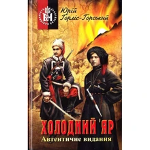 Юрій Горліс-Горський: Холодний Яр. Автентичне видання: Производитель Стебеляк О.М.