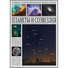 Велика ілюстрована енциклопедія. Планети і сузір'я: Виробник СЗКЕО