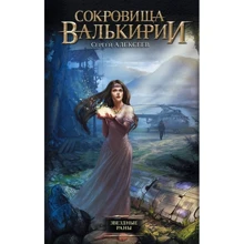 Сергей Алексеев: Сокровища Валькирии. Звездные раны: Производитель АСТ