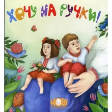 Хочу на ручки: Производитель Зелений Пес