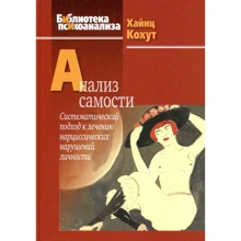 Хайнц Кохут: Анализ самости. Систематический подход к лечению нарциссических нарушений личности: Производитель Когито-Центр