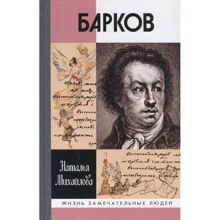 Наталія Михайлова: Барков: Виробник Молода гвардія