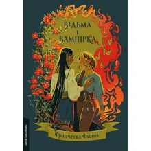 Франческа Флорес: Відьма і вампірка (лімітоване видання): Виробник Лабораторія