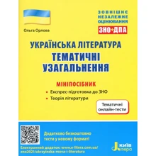 Українська література. Тематичні узагальнення. Мініпосібник. ЗНО+ДПА: Производитель Літера