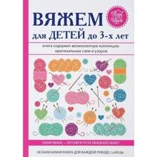 Елена Каминская: Вяжем для детей до 3-х лет: Производитель Рипол Классик