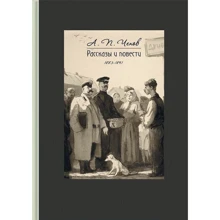 Антон Чехов: Оповідання та повісті. 1883-1891: Виробник мова