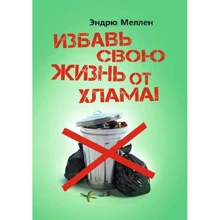 Ендрю Меллен: Врятуй своє життя від мотлоху!: Виробник Центр навчальної літератури (ЦУЛ)