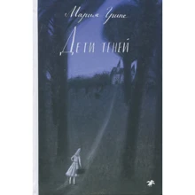 Мария Грипе: Дети теней: Производитель Белая ворона