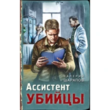 Валерій Шарапов: Помічник убивці: Виробник Ексмо
