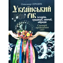 Олександр Сердюк: Український рік. Історія, традиції, обряди: Виробник ФОП Стебеляк