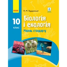 Біологія і екологія. Рівень стандарту. Підручник для 10 класу закладів загальної середньої освіти: Производитель Ранок