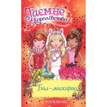 Роузі Бенкс: таємне Королівство. Книга 17. Бал-маскарад: Виробник Рідна мова