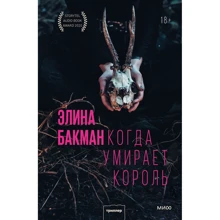 Еліна Бакман: Коли вмирає король: Виробник Манн, Иванов и Фербер