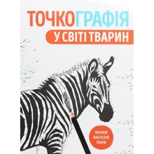 Точкографія. У світі тварин: Виробник Жорж