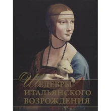 Євген Яйленко: Шедеври Італійського Відродження: Виробник Олма Медіа Груп