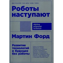 Мартін Форд: Роботи наступають Розвиток технологій і майбутнє без роботи: Виробник Паблішер