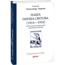 Олександр Гаврош: Наша Перша світова (1914—1918). Антологія української художньої прози: Производитель Фолио