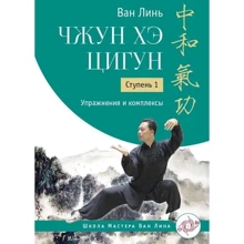 Ван Линь: Чжун Хэ цигун. Ступень 1: Упражнения и комплексы: Производитель Ганга