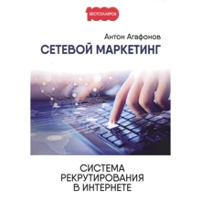 Антон Агафонов: Мережевий Маркетинг. Система рекрутування в Інтернеті: Виробник Омега-Л
