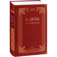 Олександр Дюма: Три мушкетери: Виробник Фолио