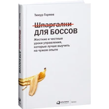 Тимур Горяєв: Шпаргалки для босів: Жорсткі і чесні уроки управління, які краще вивчити на чужому досвіді: Виробник Паблішер