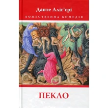 Данте Аліг’єрі: Божественна комедія. Книга 1. Пекло: Виробник Астролябія