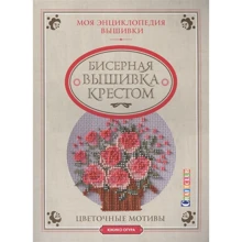 Юкико Огуро: Моя энциклопедия вышивки. Бисерная вышивка крестом. Цветочные мотивы: Производитель Контэнт
