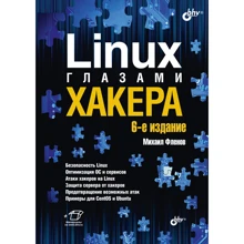Михайло Фленов: Linux очима хакера: Виробник БХВ