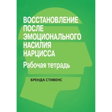 Бренд Стівенс: Відновлення від емоційного насильства нарциса. Робочий зошит: Виробник Диалектика