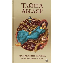 Тайша Абеляр: Магічний перехід. Шлях жінки-воїна: Виробник София